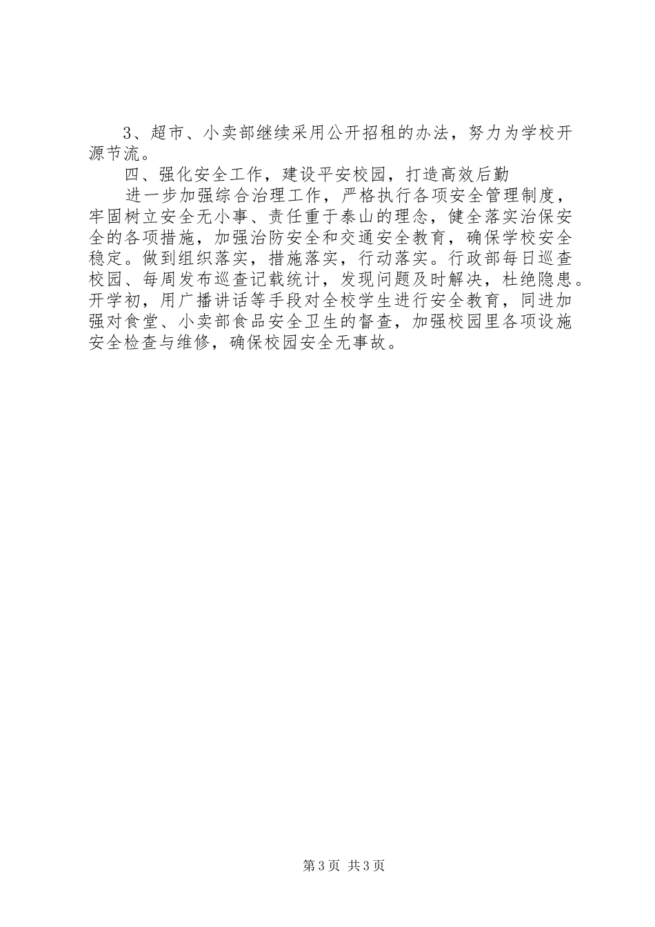 学校行政工作计划范文_第3页