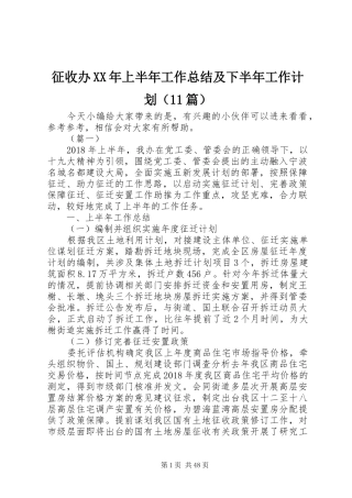 征收办XX年上半年工作总结及下半年工作计划（11篇）