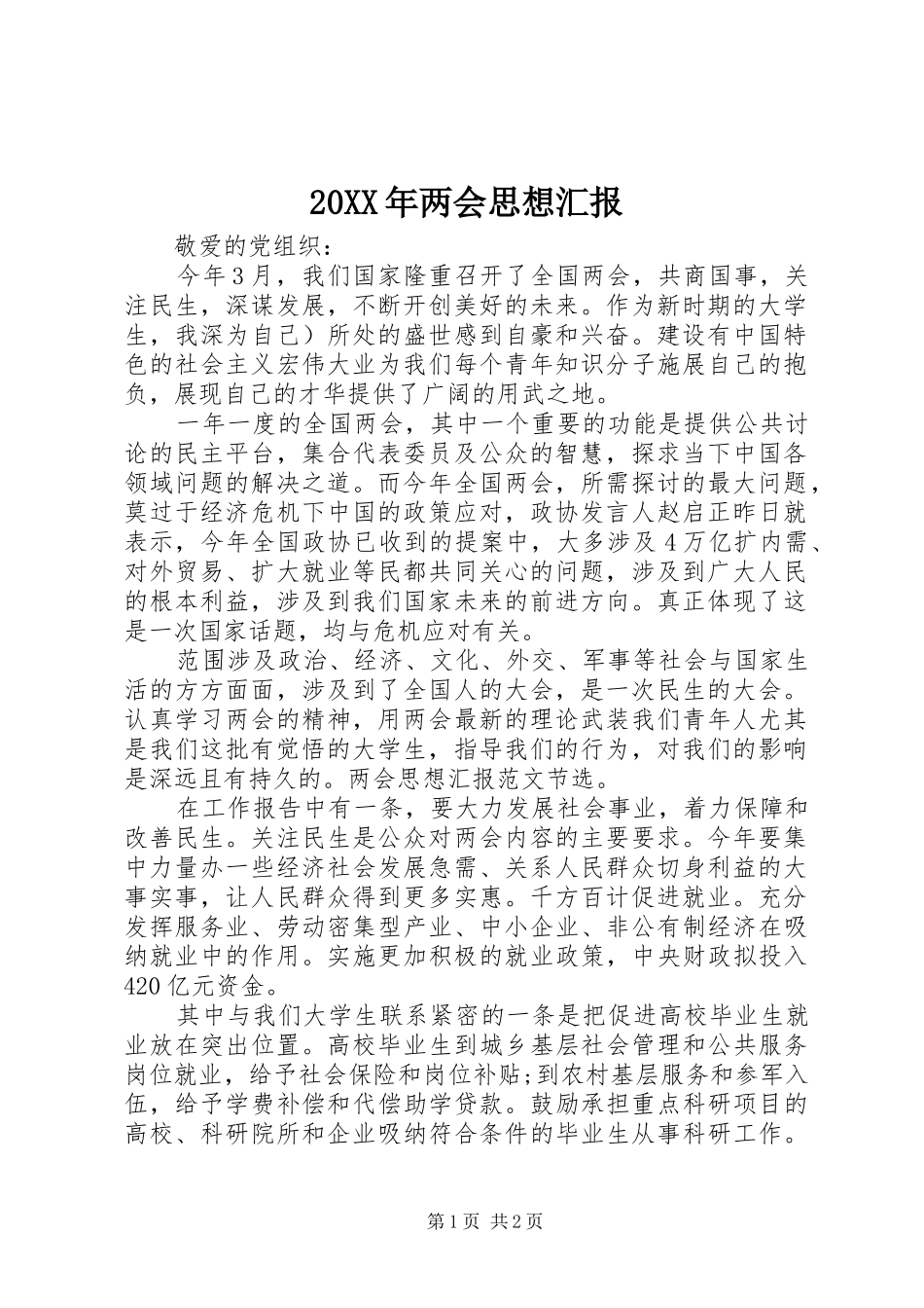 20XX年两会思想汇报_第1页