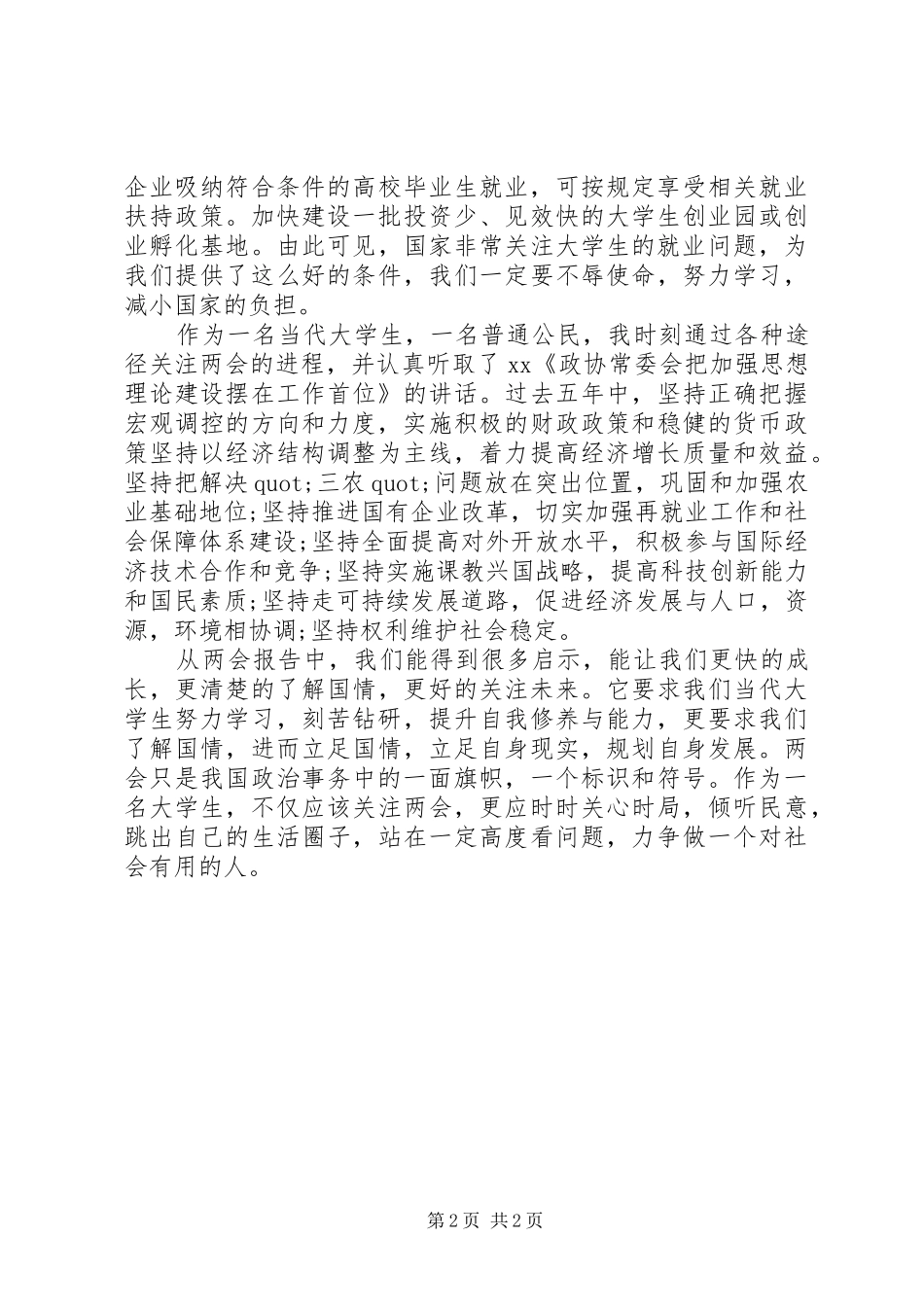 20XX年两会思想汇报_第2页
