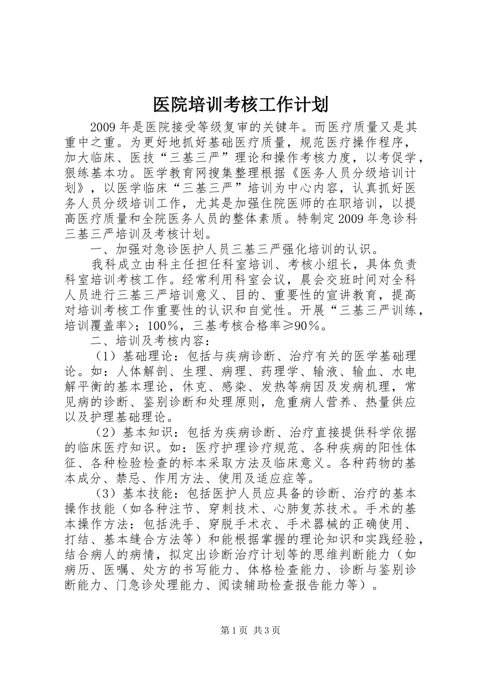 医院培训考核工作计划_第1页