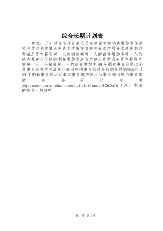 综合长期计划表