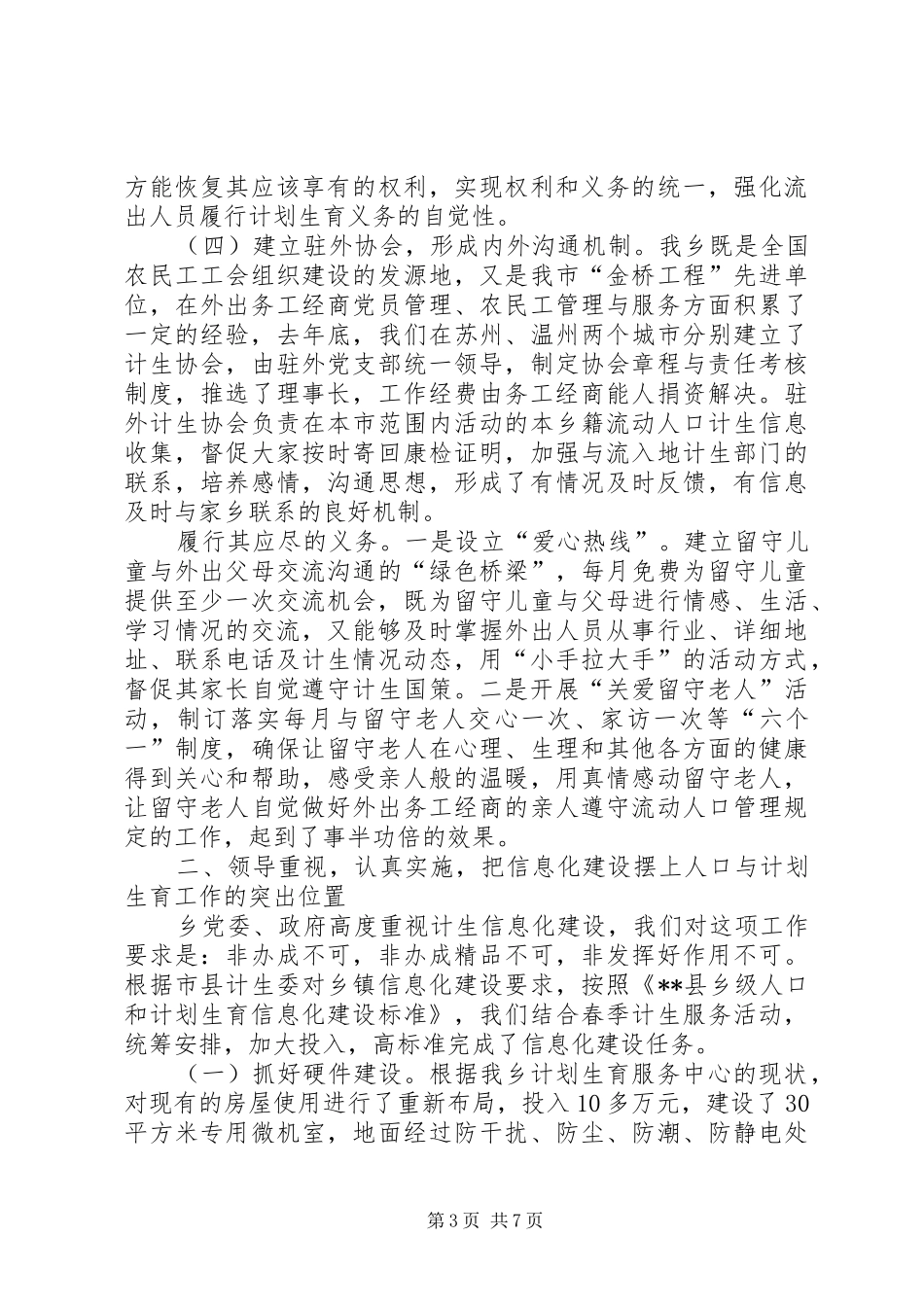 乡党委书记在XX县计划生育基层基础建设管理工作经验交流会发言材料_第3页