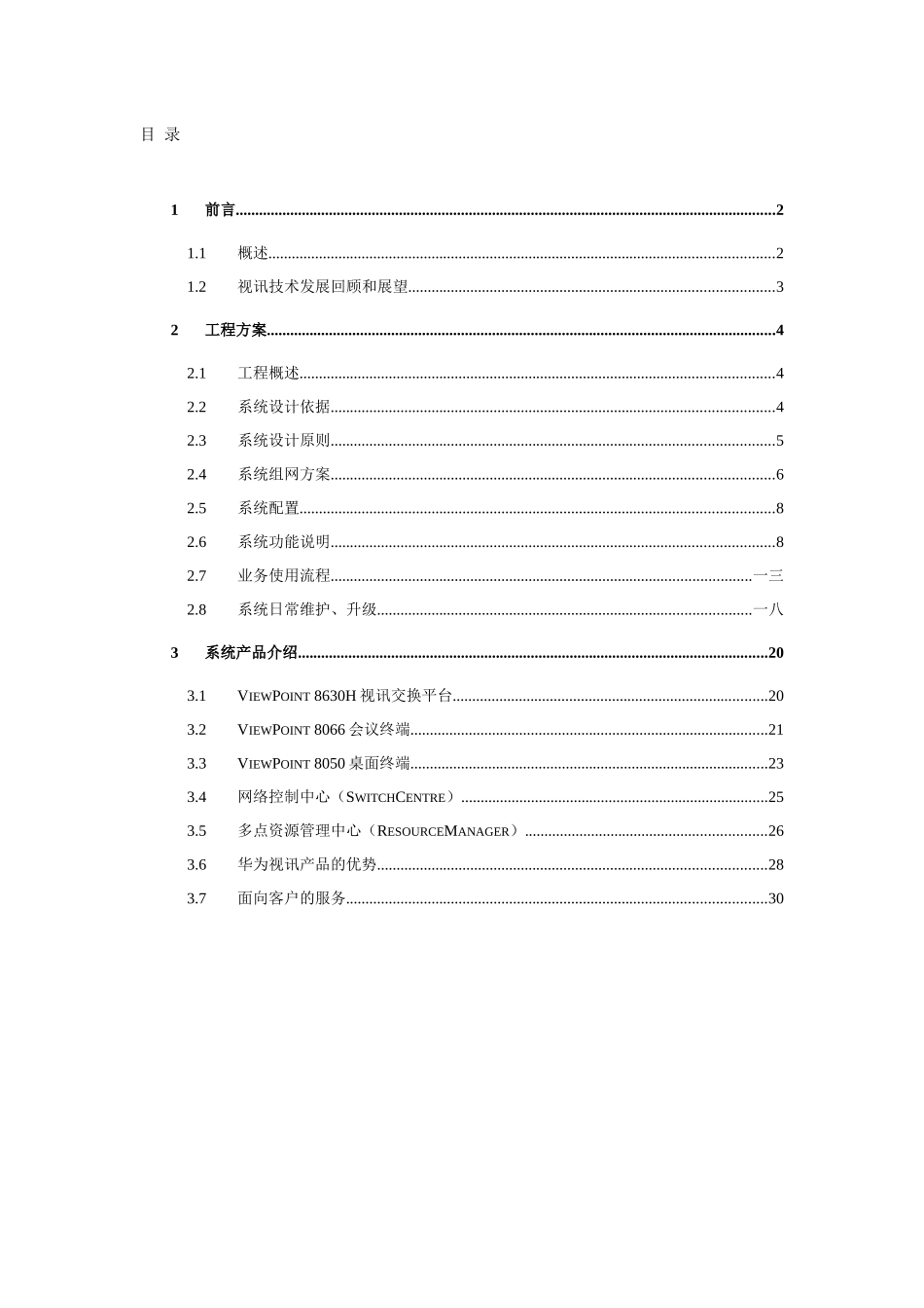 视讯会议系统技术建议书_第3页