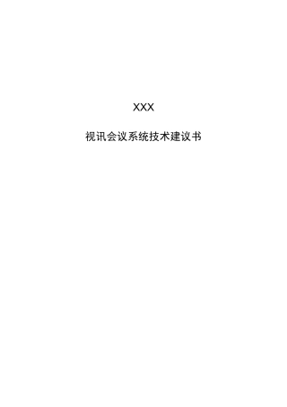 视讯会议系统技术建议书