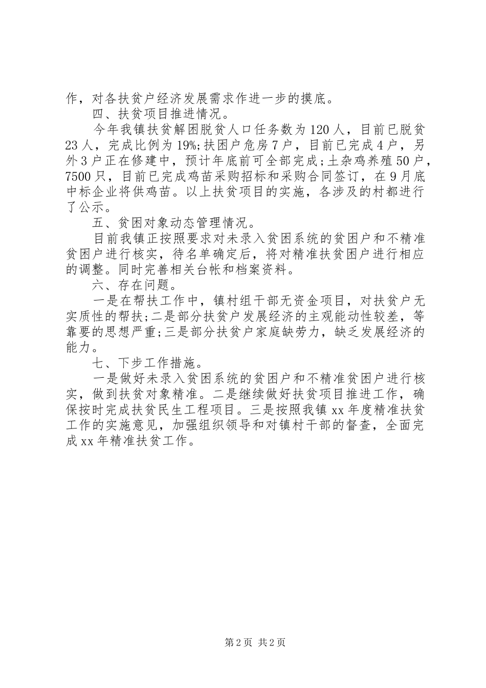 20XX年扶贫工作自查报告_第2页