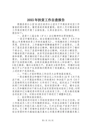 20XX年扶贫工作自查报告