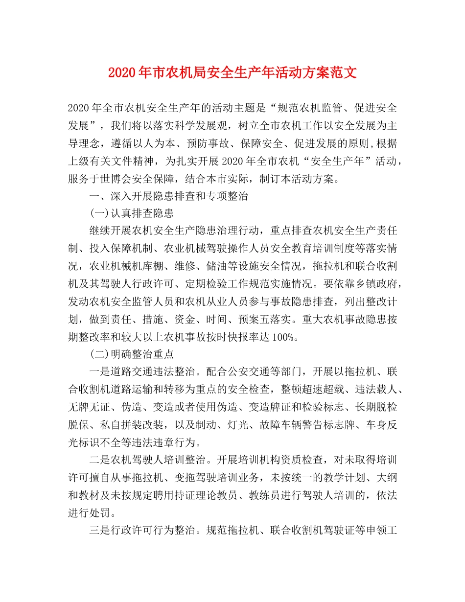2020年市农机局安全生产年活动方案范文 _第1页