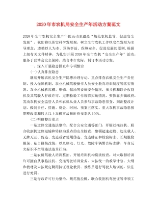 2020年市农机局安全生产年活动方案范文 