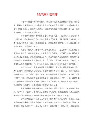 《贪欢报》读后感 