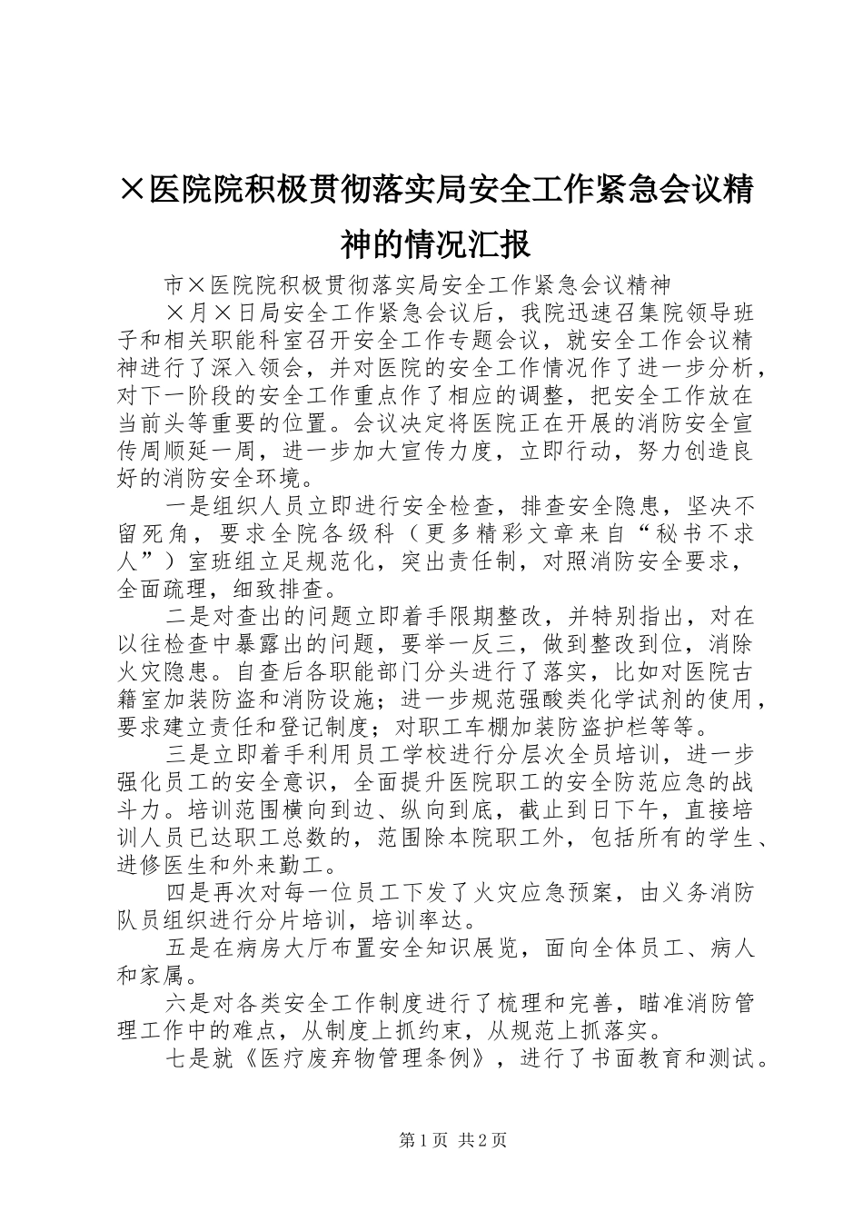 ×医院院积极贯彻落实局安全工作紧急会议精神的情况汇报 _第1页
