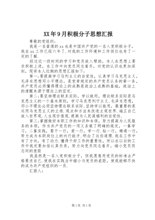 XX年9月积极分子思想汇报 