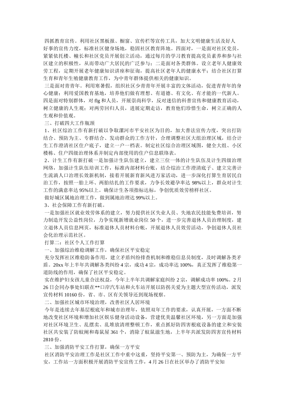 社区工作人员个人下半年工作计划参考 _第2页