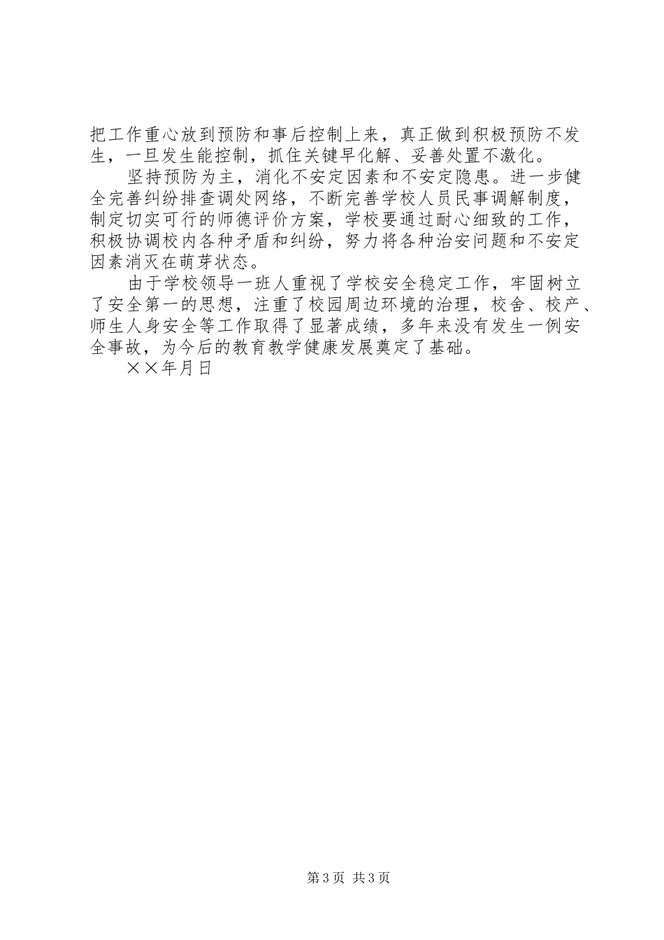 ×小学安全稳定工作大检查活动自查汇报 _第3页