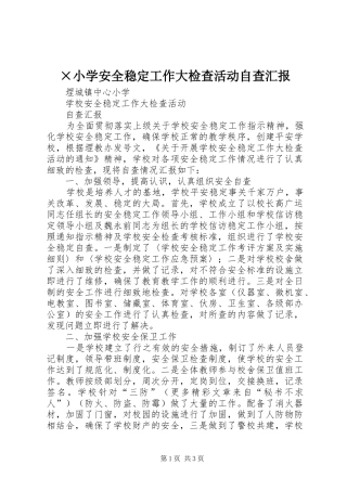 ×小学安全稳定工作大检查活动自查汇报 