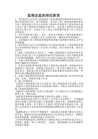 监理公司总监的岗位职责