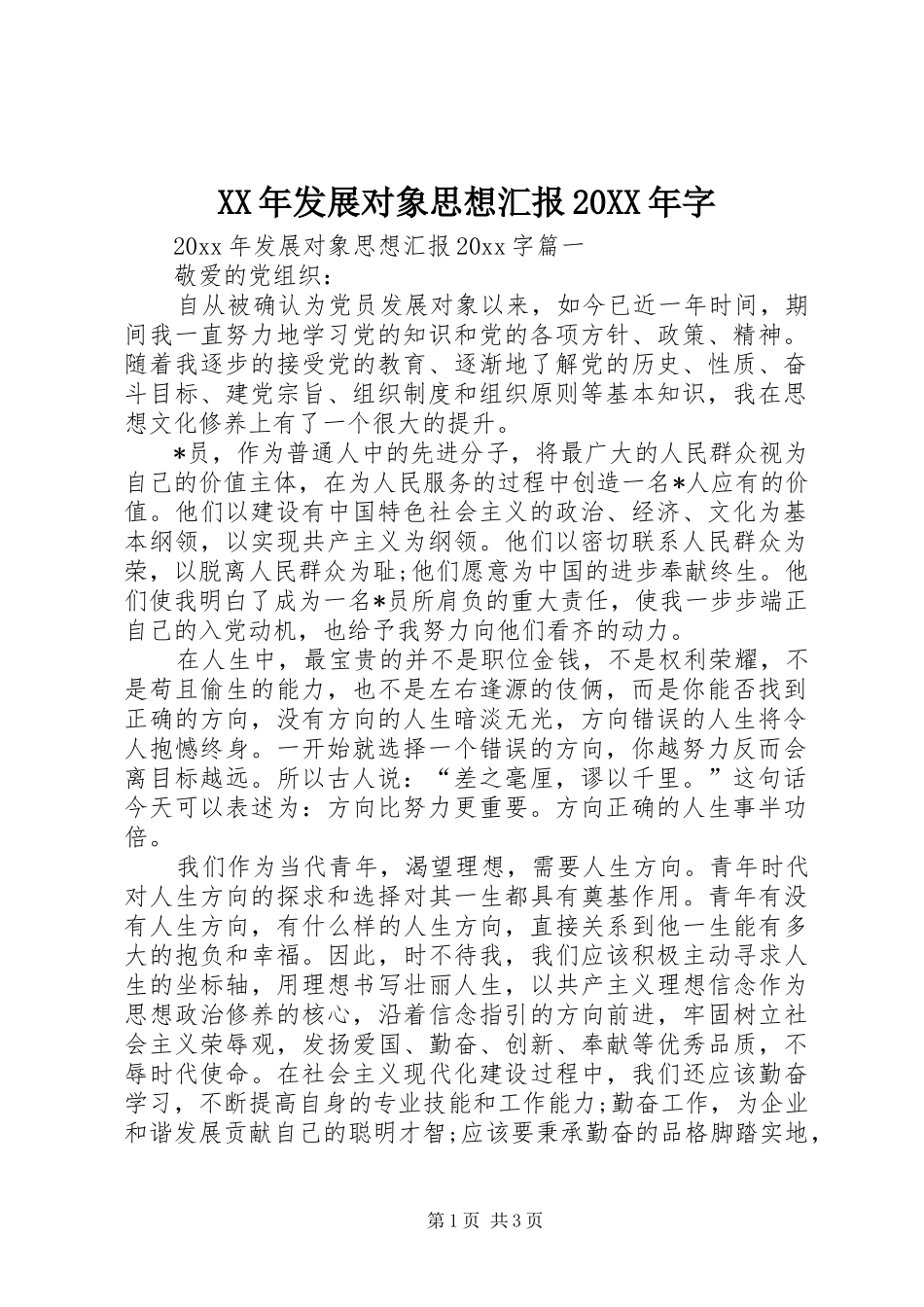 XX年发展对象思想汇报20XX年字_第1页