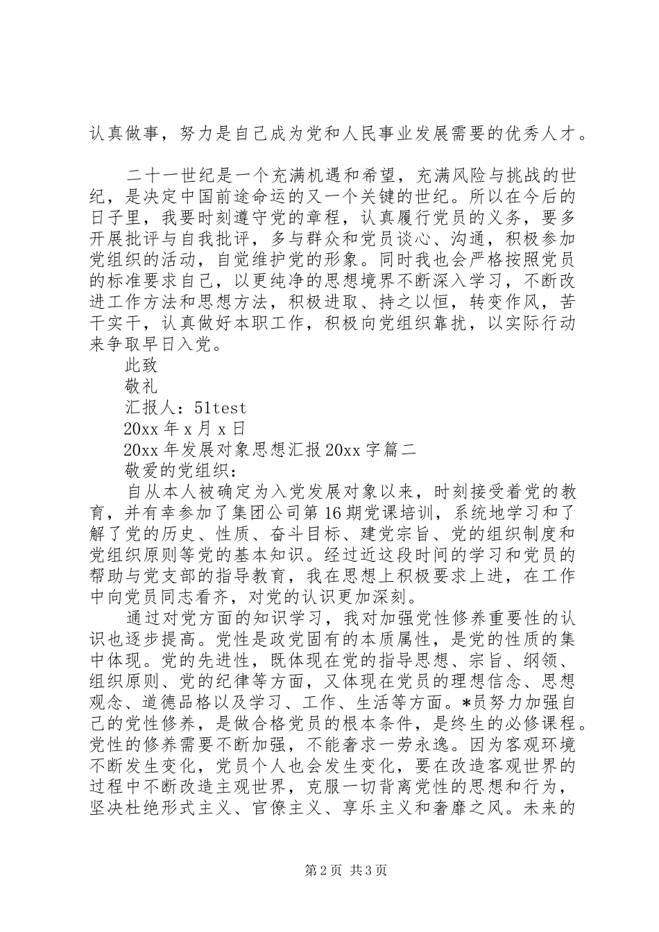 XX年发展对象思想汇报20XX年字_第2页