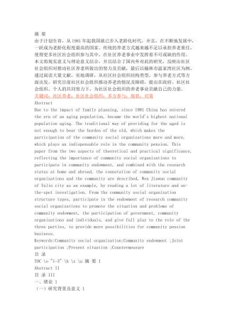 社区社会组织推动社区养老的现状及对策研究 