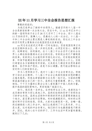 XX年11月学习三中全会报告思想汇报 