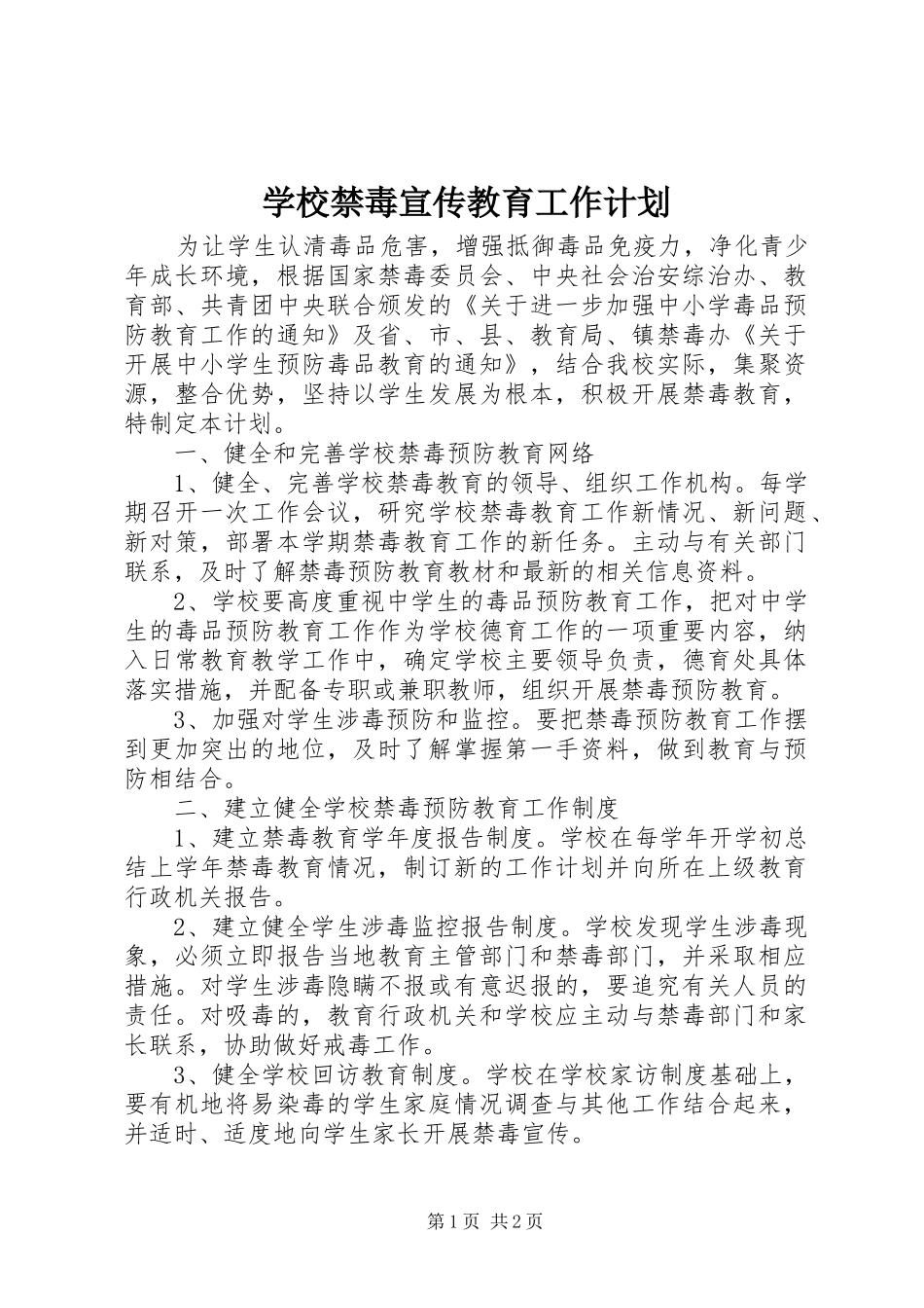学校禁毒宣传教育工作计划_第1页