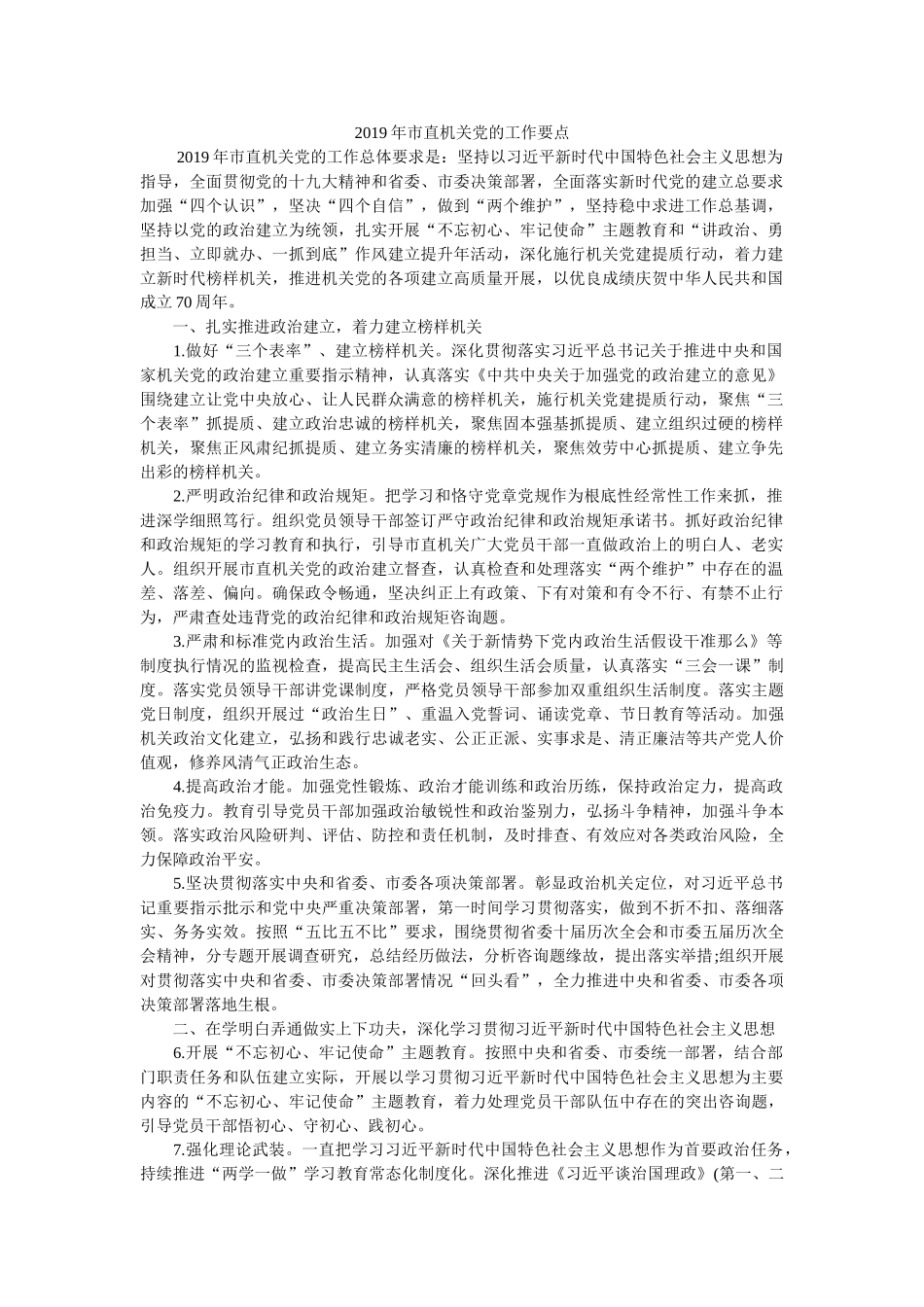 市直机关党的工作要点 _第1页