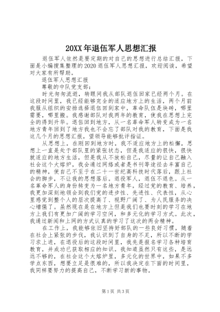20XX年退伍军人思想汇报