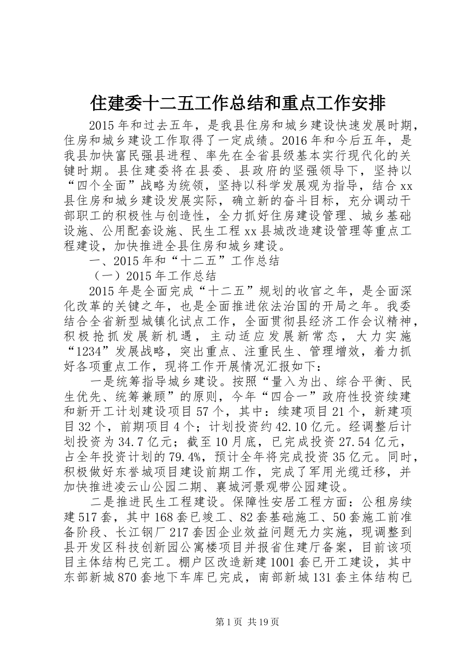 住建委十二五工作总结和重点工作安排_第1页
