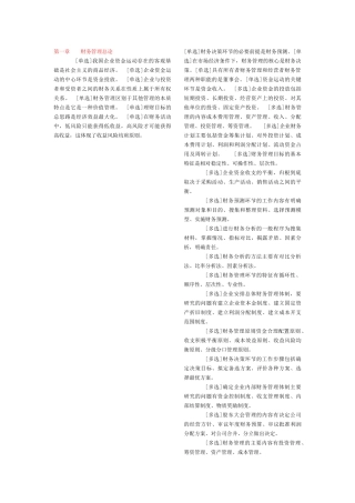 旅游学院自考财务管理每章重点