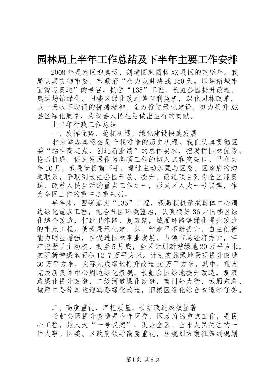 园林局上半年工作总结及下半年主要工作安排_第1页
