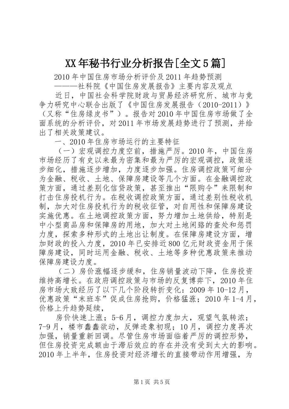 XX年秘书行业分析报告[全文5篇] _第1页