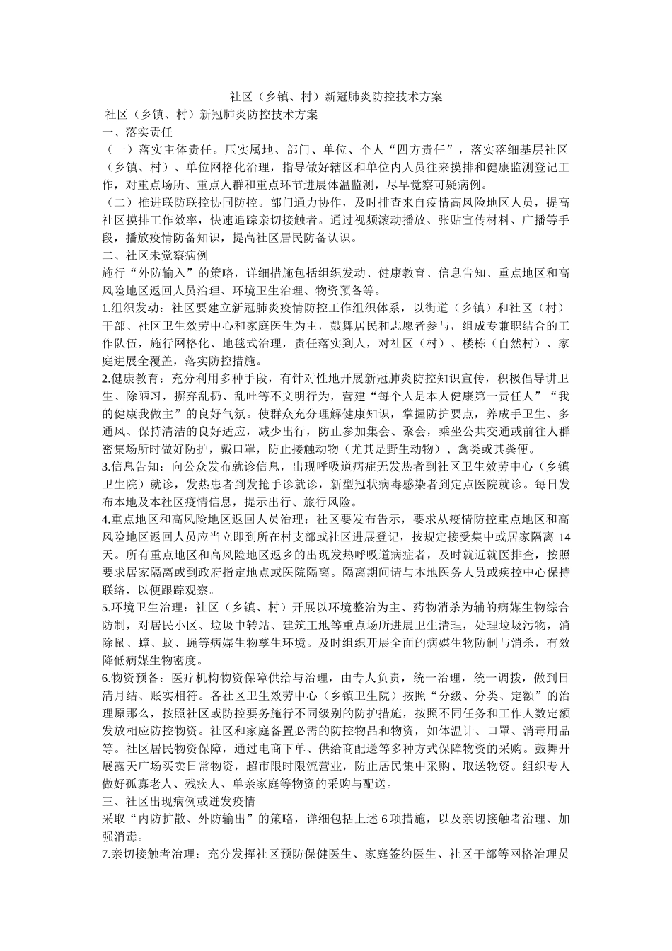 社区（乡镇、村）新冠肺炎防控技术方案参考 _第1页