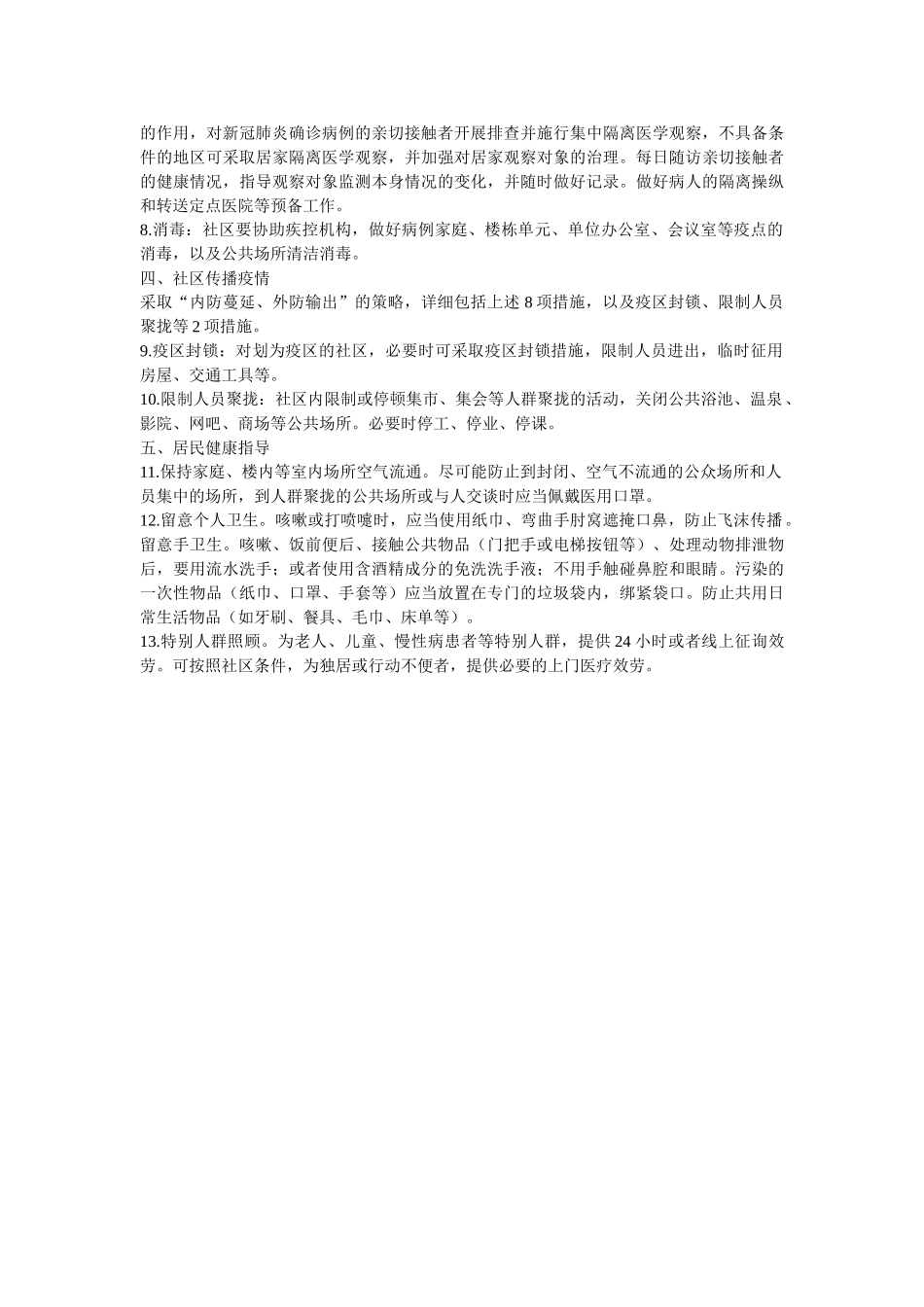 社区（乡镇、村）新冠肺炎防控技术方案参考 _第2页