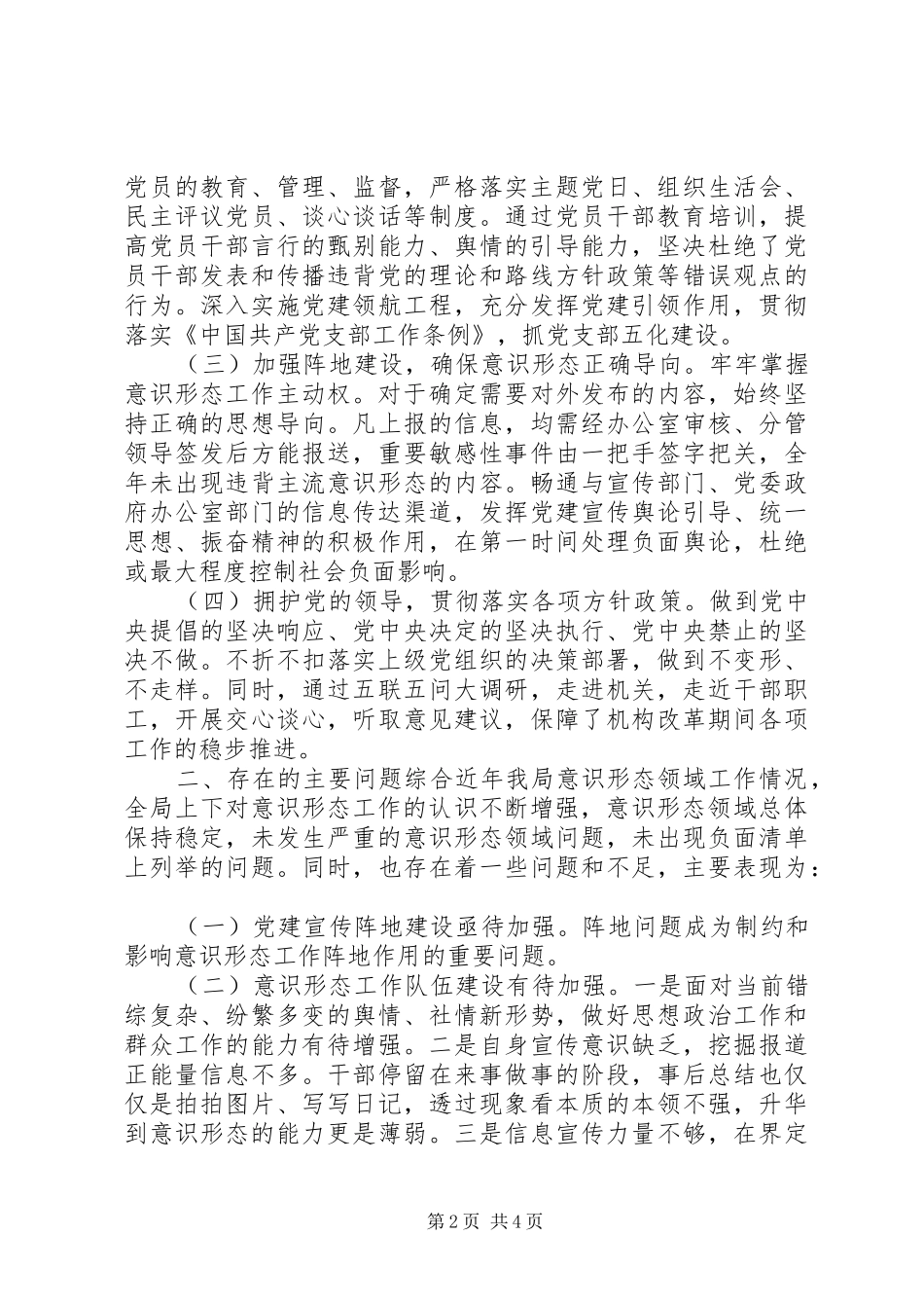 20XX年意识形态工作情况汇报材料_第2页