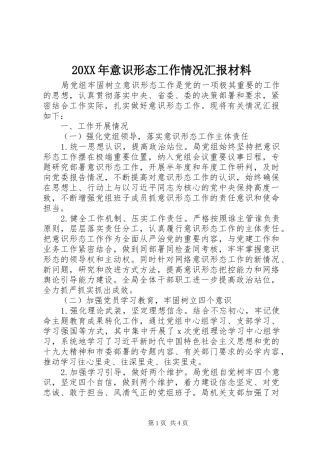 20XX年意识形态工作情况汇报材料