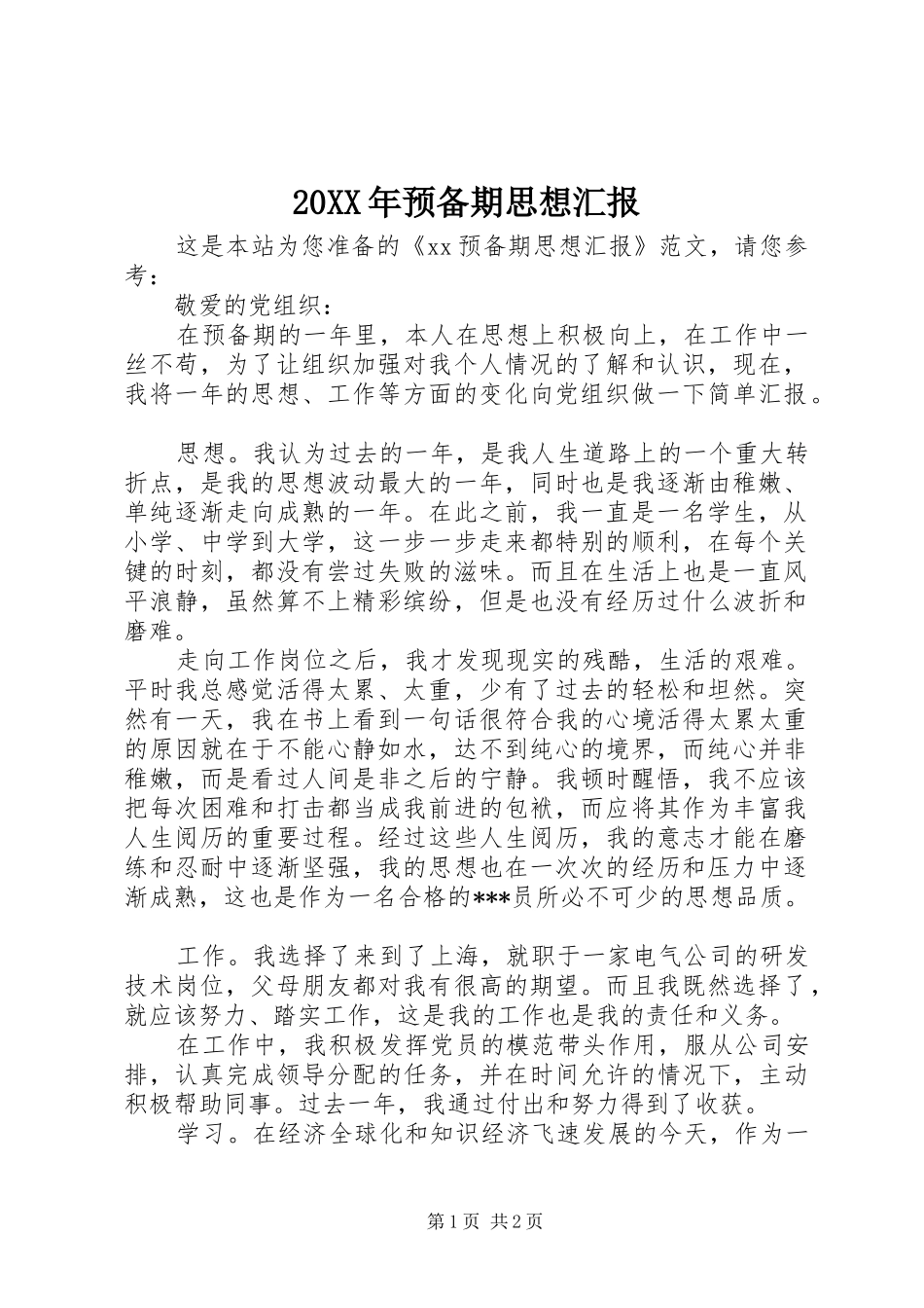 20XX年预备期思想汇报_第1页
