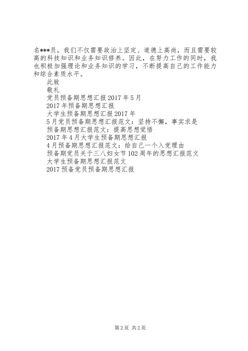 20XX年预备期思想汇报_第2页