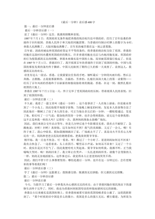 《最后一分钟》读后感400字 