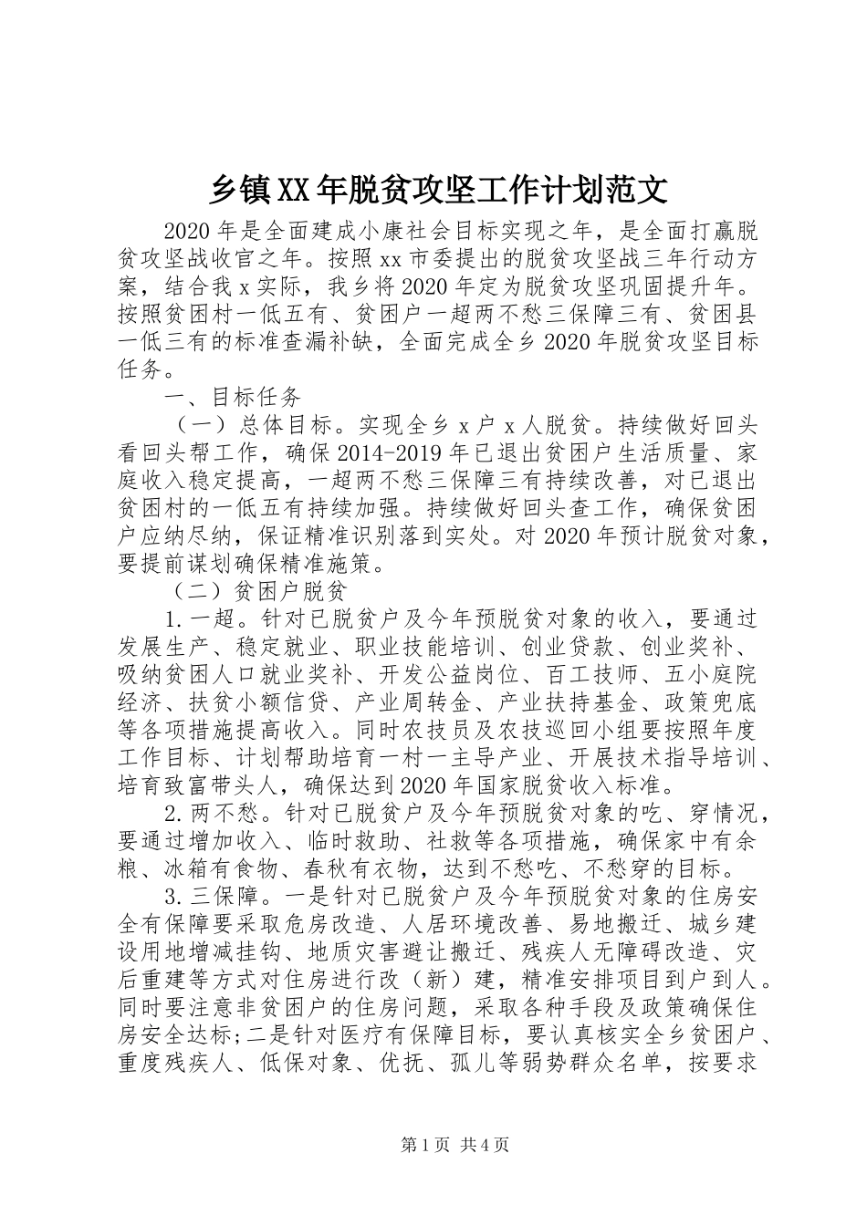 乡镇XX年脱贫攻坚工作计划范文_第1页
