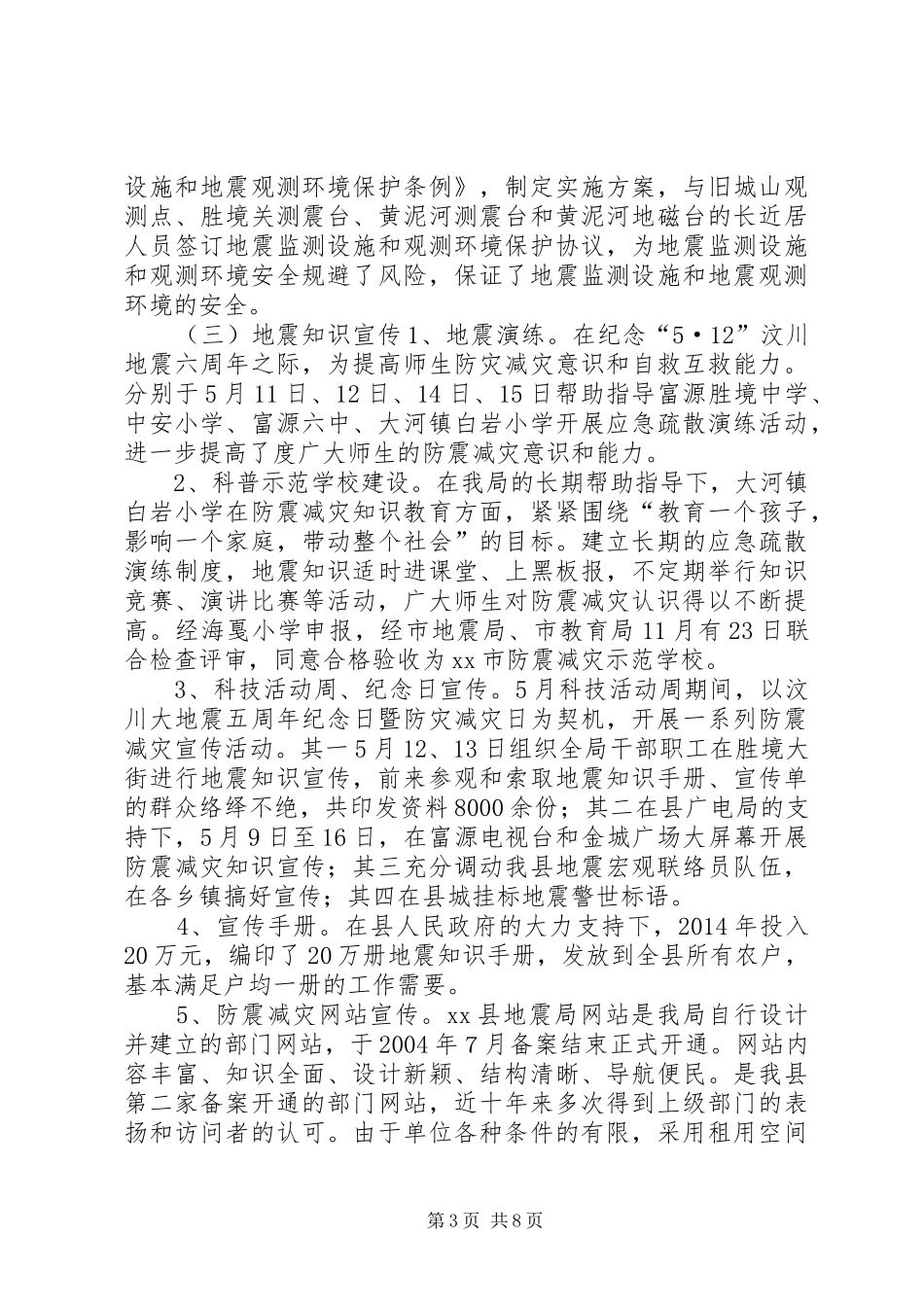 XX年县地震局年终工作情况报告 _第3页