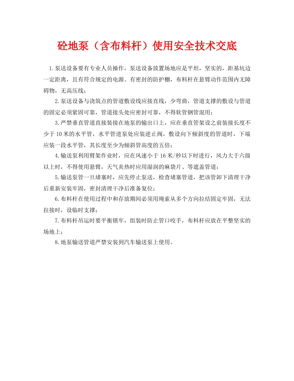《管理资料-技术交底》之砼地泵（含布料杆）使用安全技术交底 _第1页