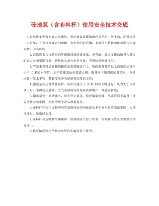 《管理资料-技术交底》之砼地泵（含布料杆）使用安全技术交底 