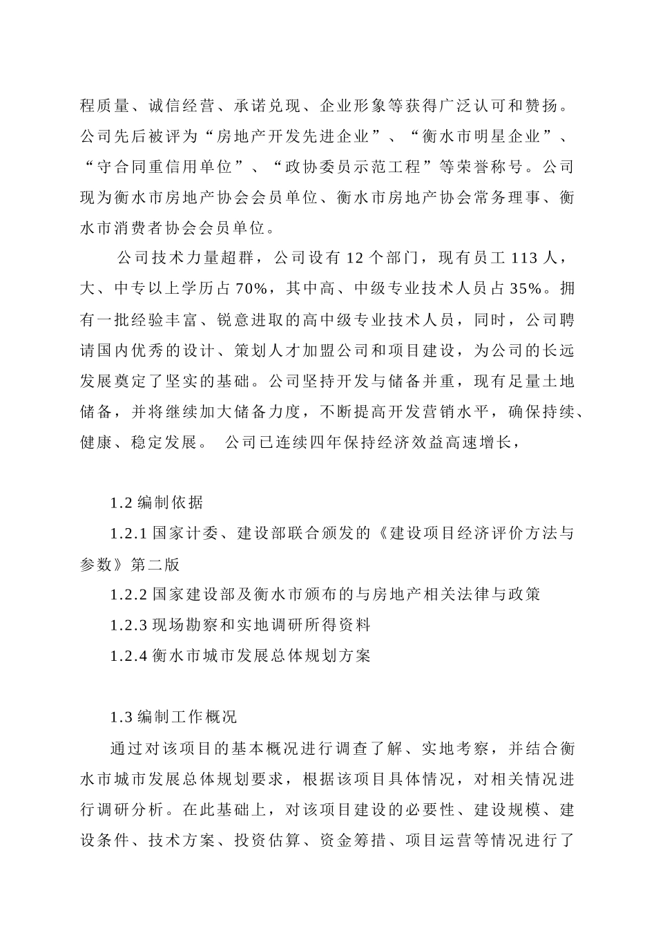 房地产项目建设与市场需求预测_第2页
