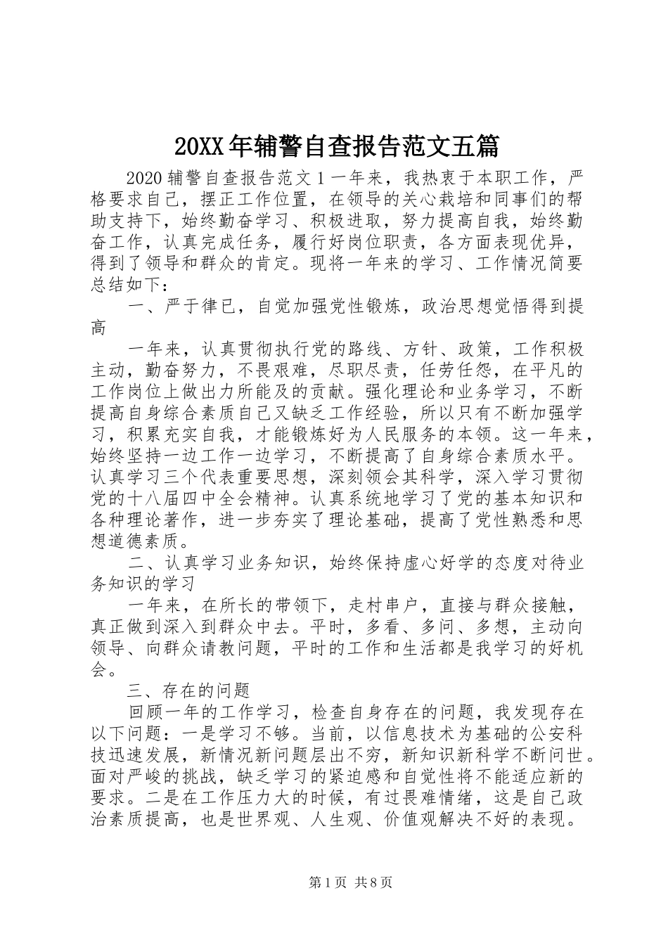 20XX年辅警自查报告范文五篇_第1页