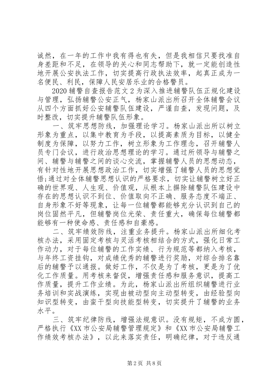 20XX年辅警自查报告范文五篇_第2页