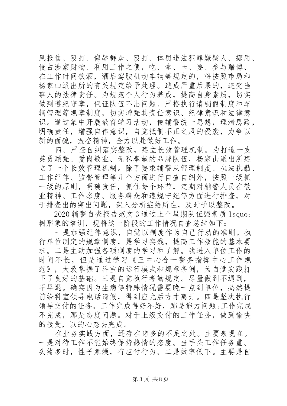 20XX年辅警自查报告范文五篇_第3页