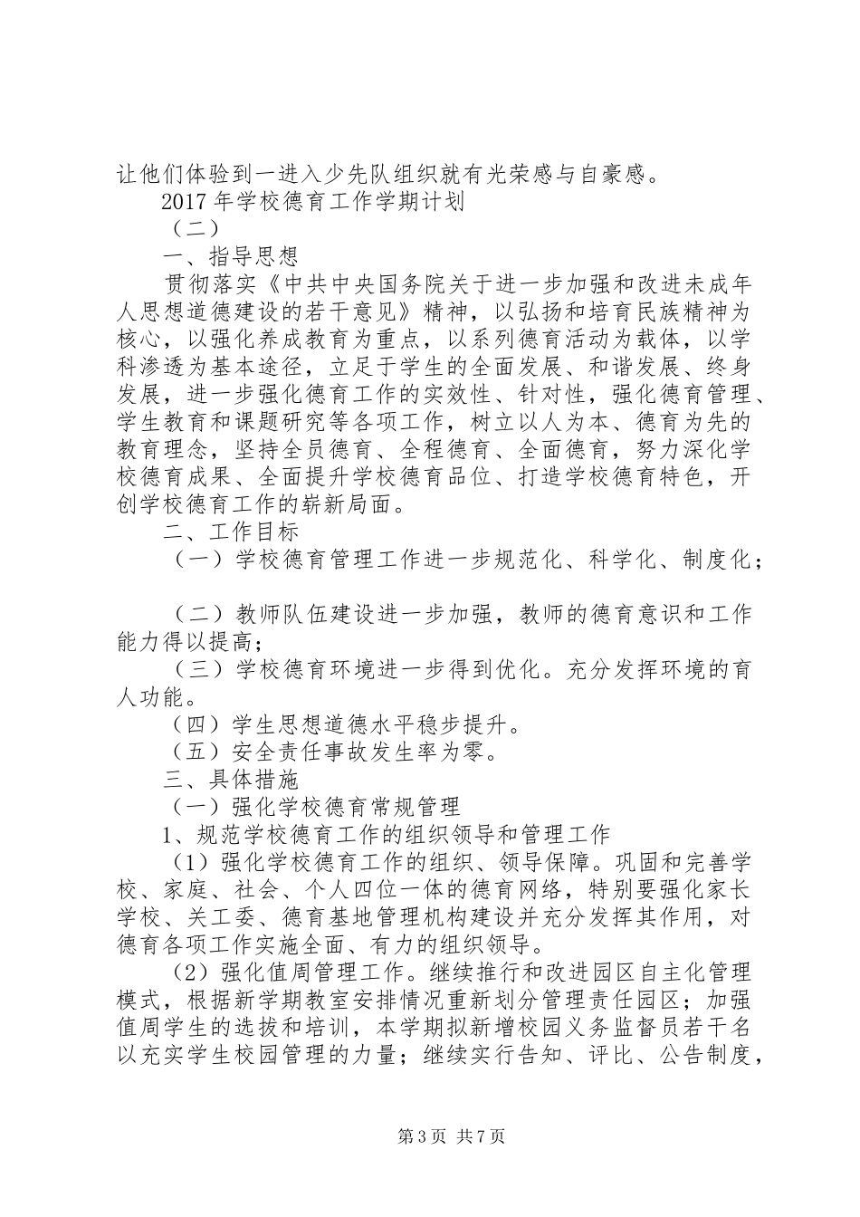 学校德育工作学期计划_第3页