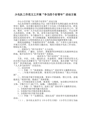 少先队工作范文开展“争当四个好少年”活动方案 
