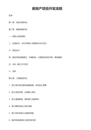 房地产项目开发流程