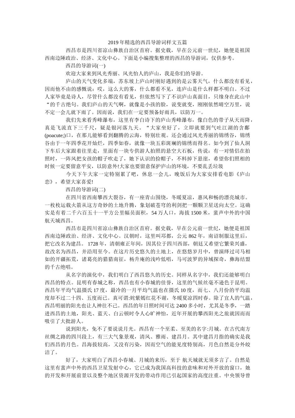 2019年精选的西昌导游词样文五篇 _第1页